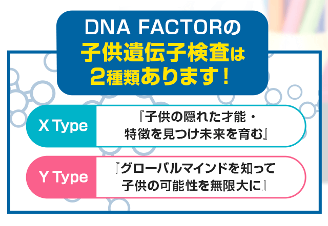 子どもの能力遺伝子検査｜DNA FACTOR